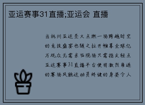 亚运赛事31直播;亚运会 直播