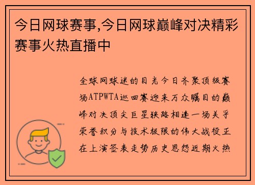 今日网球赛事,今日网球巅峰对决精彩赛事火热直播中