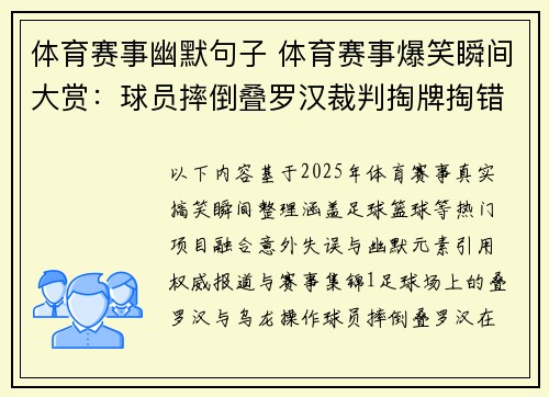 体育赛事幽默句子 体育赛事爆笑瞬间大赏：球员摔倒叠罗汉裁判掏牌掏错兜（共22字）
