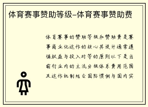 体育赛事赞助等级-体育赛事赞助费